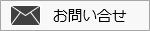 お問い合せはこちらから